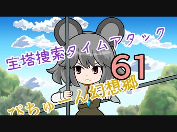 【ぴちゅーん幻想郷】６１・宝塔捜索タイムアタック【東方アニメ】