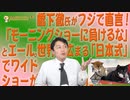#617　あっぱれ！橋下さんドドンとエール！世界に広まる「日本式」でワイドショーが手のひらかえし｜みやわきチャンネル（仮）#757Restart617