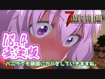 【7 Days To Die】撲殺天使ゆかりの生存戦略α18.4(b4)　３３回目【結月ゆかり+α】