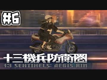 【実況】13人の少年少女と僕と機兵と過去未来 #6【十三機兵防衛圏】