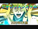 【FGO】アキレウスシステム　2020年(3月)版【ゆっくり】