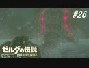 【実況】マスターモード縛りプレイやる part２６【ゼルダの伝説 ブレスオブザワイルド】
