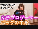 【バッグの中身】女子プロゲーマーの鞄の中身大公開♪WHAT'S IN MY BAG?