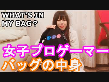 【バッグの中身】女子プロゲーマーの鞄の中身大公開♪WHAT'S IN MY BAG?