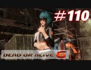 格ゲー好きがやりこむDOA6実況プレイ#110[たまき]