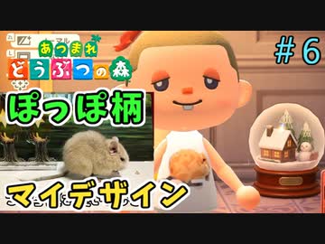 【あつまれ どうぶつの森】博物館に感動したのでぽっぽシャツ作りました。＃6