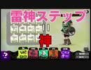 雷神ステップそれは神に等しきものなり【スプラトゥーン2実況】