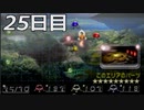 【実況】日刊ピクミン　25日目　～喰裂～