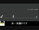【実況】実況プレイ動画初投稿からちょうど4年ということで一番最初にやっていたゲームを再び実況してみた【T-Rex Dinosaur】