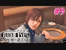 初版ジャッジアイズをゆっくり実況　＃9