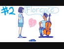 行き詰った毎日を変えてくれた恋の話…＃2【Florence実況】