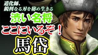 【新三國無双斬】実況 「ここにいるぞ！」で有名。蜀の渋い名将馬岱使ってみたよ！徐庶は幸せになりたい（仮）その２４３