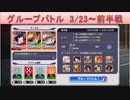 BLEACH ブレソル実況 part1709(グループバトル 3/23～ 前半戦)