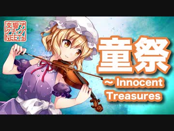 【東方フィル10秘】生演奏オーケストラによる『童祭 ～ Innocent Treasures』【交響アクティブNEETs】