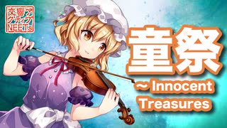 【東方フィル10秘】生演奏オーケストラによる『童祭 ～ Innocent Treasures』【交響アクティブNEETs】