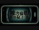 被害妄想携帯女子（笑）Coverd by ひろは