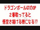ドラゴンボールGTのOP２番歌ってると悟空さ描ける様になる!?