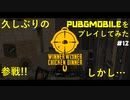 【プレイ動画】久々にやってみたらわけわかんねぇ...【PUPG MOBILE】#12