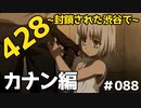 CoC探索者が実況する「428～封鎖された渋谷で～」#088