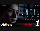 UNTIL DAWN惨劇の山荘 #1【ニコ生配信】