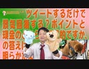 #618　ツイートするだけで景気回復。ポイントと現金のどちらが効果的ですか、の答えは｜みやわきチャンネル（仮）#758Restart618