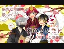 【脳内幼稚園児が歌ってみた】神のまにまに【たまひよ倶楽部】