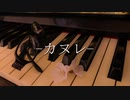 -カヌレ-/やまふぁあfeat.GUMI