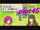 【ゆっくり】ＦＥ封印縛りプレイ幸運の剣　part45【実況】