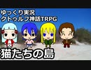 いい旅日和なクトゥルフ神話TRPG　猫たちの島　第１話