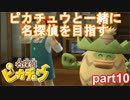 【名探偵】あかりがピカチュウと探偵するお話：part10【ピカチュウ】