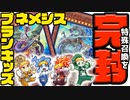 【遊戯王】特殊召喚を完封!? プランキッズ＆ネメシス!!!【対戦】