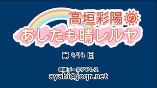 高垣彩陽のあしたも晴レルヤ 第494回