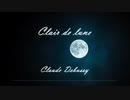 【睡眠用BGM】月の光／クロード・ドビュッシー【Clair de lune／Claude Debussy】