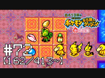 【実況】全413匹と友達になるポケモン不思議のダンジョン(赤) #72【162/413～】