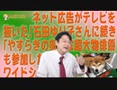 #619　ネット広告がテレビを抜いた！石田姉に続き「やすらぎ」な超大物俳優も参加｜みやわきチャンネル（仮）#759Restart619