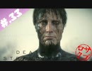 【DeathStranding】毎度！ヘタレ急便です【初見実況】#.33