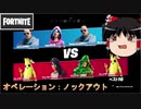 【フォートナイト】オペレーション：ノックアウトでこそ地雷【ゆっくり実況】
