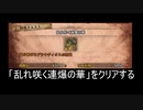 【MHW:IB】ポテトの狩人稼業 18【ゆっくり実況】
