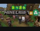 【ゆっくり実況】あつまれ！マインクラフトの森　part1 【マインクラフト】