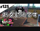 【実況】N-ZAP愛好家のガチマッチ　ウデマエX【Splatoon2】part125