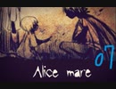 【Alicemare】とりあえず夢から出てみました：07