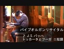 【パイプオルガン演奏会 フル映像】J.S.バッハ、パッヘルベルetc.「バロック音楽 珠玉の名曲!」【冨田一樹 リサイタル】