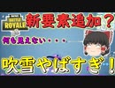 【フォートナイト】新要素追加？吹雪がやばすぎて周りが見えない！？　その287【ゆっくり実況】【Fortniteチャプター2】【GameWith所属】