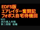 【地球防衛軍５】エアレイダー奮闘記　フォボスの恐ろしさを知る旅　Ｍ３３　後編【実況】
