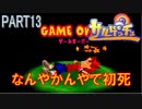 [倍速実況]サルゲッチュ Part13　最大のライバルはトニカクヤサシイ
