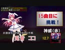 【ゆっくり＋東北ずん子】CHUNITHM Lv12+ SSS難度ベスト10で帰れま10 Part8