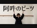 【あやあや】阿吽のビーツ　踊ってみた