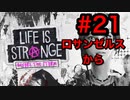 【初見実況】LAで映画監督を目指す男のライフイズストレンジ "ビフォアザストーム" Part21