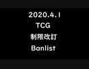 【遊戯王】［TCG］ 2020年4月1日【制限改訂】