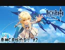 【実況】原神Cβ版やる！【2】